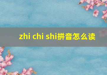 zhi chi shi拼音怎么读